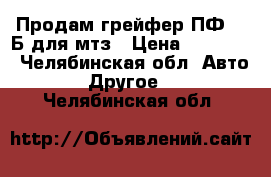 Продам грейфер ПФ-0,8Б для мтз › Цена ­ 60 000 - Челябинская обл. Авто » Другое   . Челябинская обл.